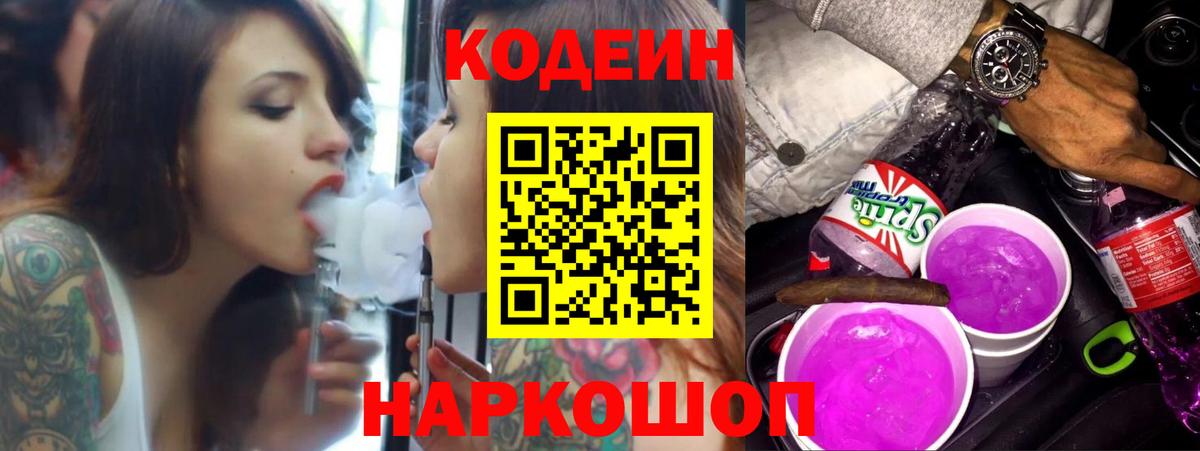Codein Purple Drank Партизанск