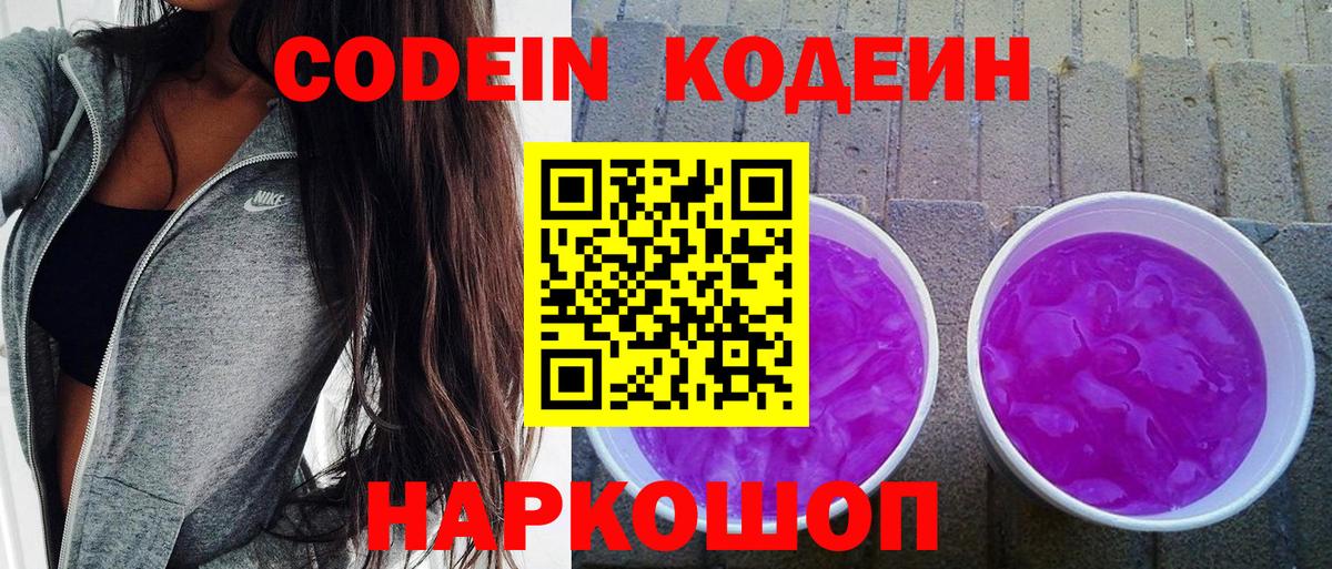 Кодеиновый сироп Lean напиток Lean (лин)  Codein Purple Drank  Партизанск  Вход с VPN 